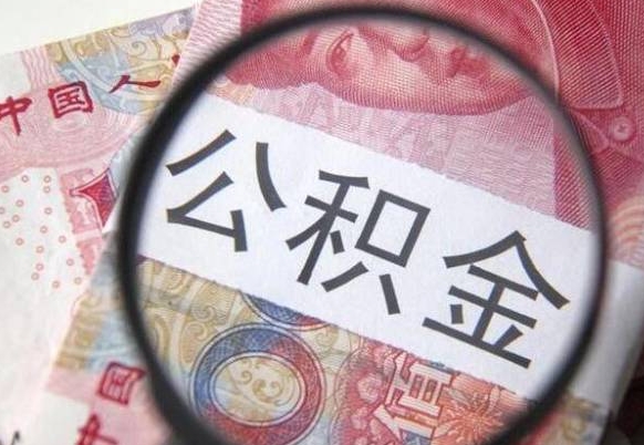 公积金账户出现余额不足-博兴公积金代办服务