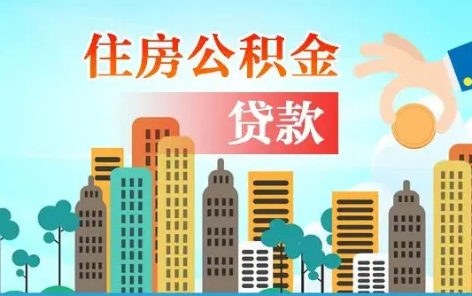 公积金能贷多少款-博兴公积金代办平台